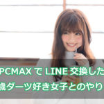 PCMAX 20歳ダーツ好き女性 LINE