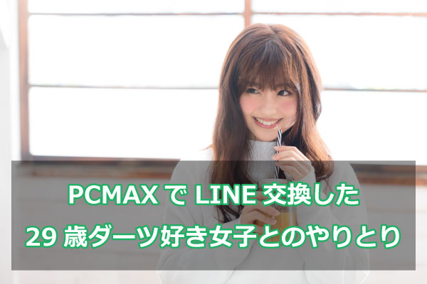 PCMAX 20歳ダーツ好き女性 LINE