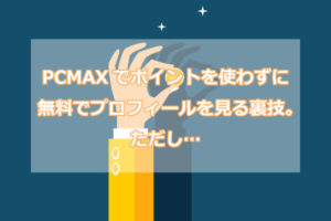PCMAX ポイント 無料