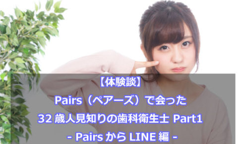 Pairs 32歳歯科衛生士女性 LINE
