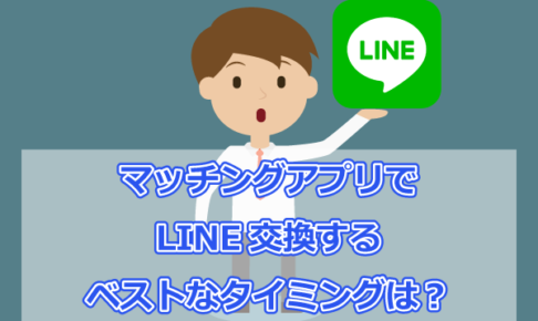 LINE交換 ベストタイミング