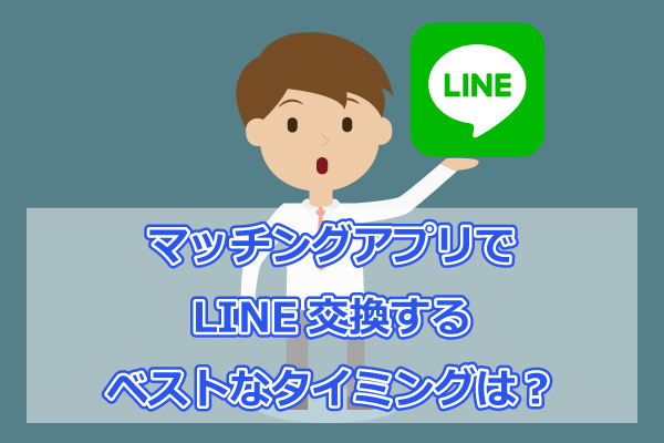 LINE交換 ベストタイミング