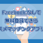 Facebookなしマッチングアプリ