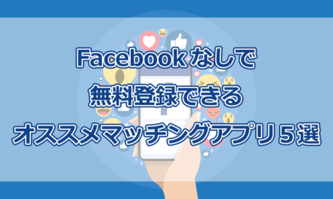 Facebookなしマッチングアプリ