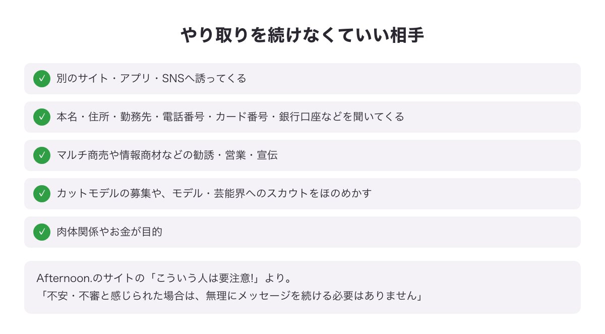 Afternoon.でやり取りを続けなくていい相手の5つの特徴の図（外のサイトへ誘う・個人情報を聞くなど）