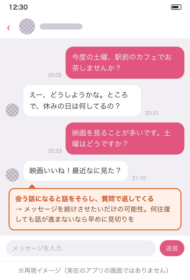 会う約束の話になると話をそらすキャッシュバッカーとのやり取りの再現イメージ