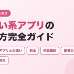 出会い系アプリの使い方完全ガイド（マッチングアプリとの違い・料金・年齢確認・業者の見分け方・会うまでの流れ）