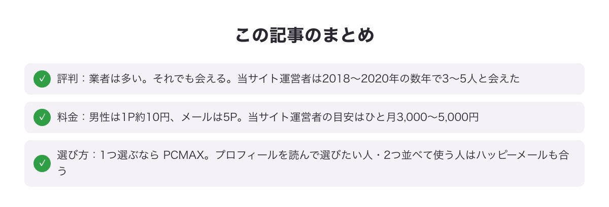 ハッピーメールの評判・口コミのまとめ図（評判・料金・選び方）