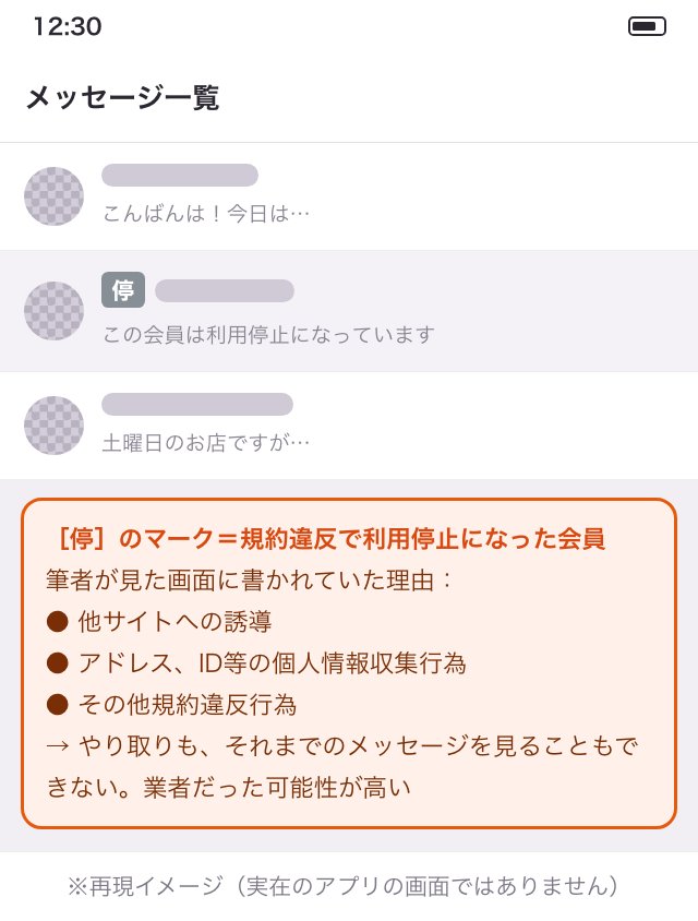 規約違反で利用停止になった会員に付く［停］マークと理由の例の再現イメージ