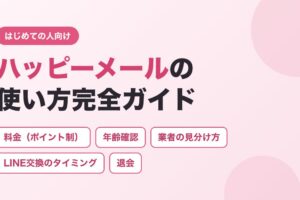 ハッピーメールの使い方完全ガイド（料金・年齢確認・業者の見分け方・LINE交換のタイミング・退会）