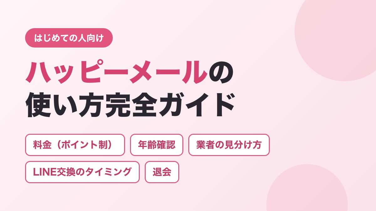 ハッピーメールの使い方完全ガイド（料金・年齢確認・業者の見分け方・LINE交換のタイミング・退会）