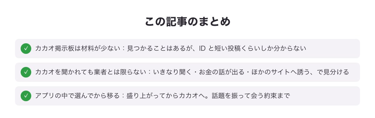 カカオでセフレを探すときのまとめ図（掲示板は材料が少ない・業者とは限らない・アプリの中で選んでから移る）
