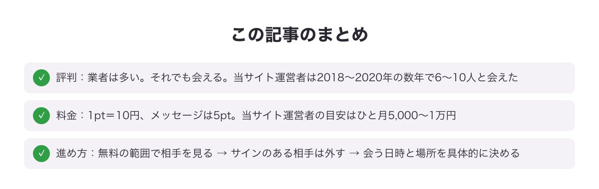 PCMAXの評判・口コミのまとめ図（評判・料金・進め方）
