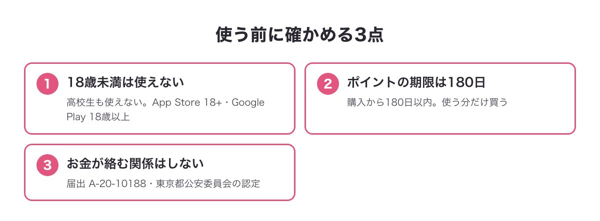 使う前に確かめる3点（18歳未満は使えない・ポイントの期限は購入から180日・お金が絡む関係はしない）の図