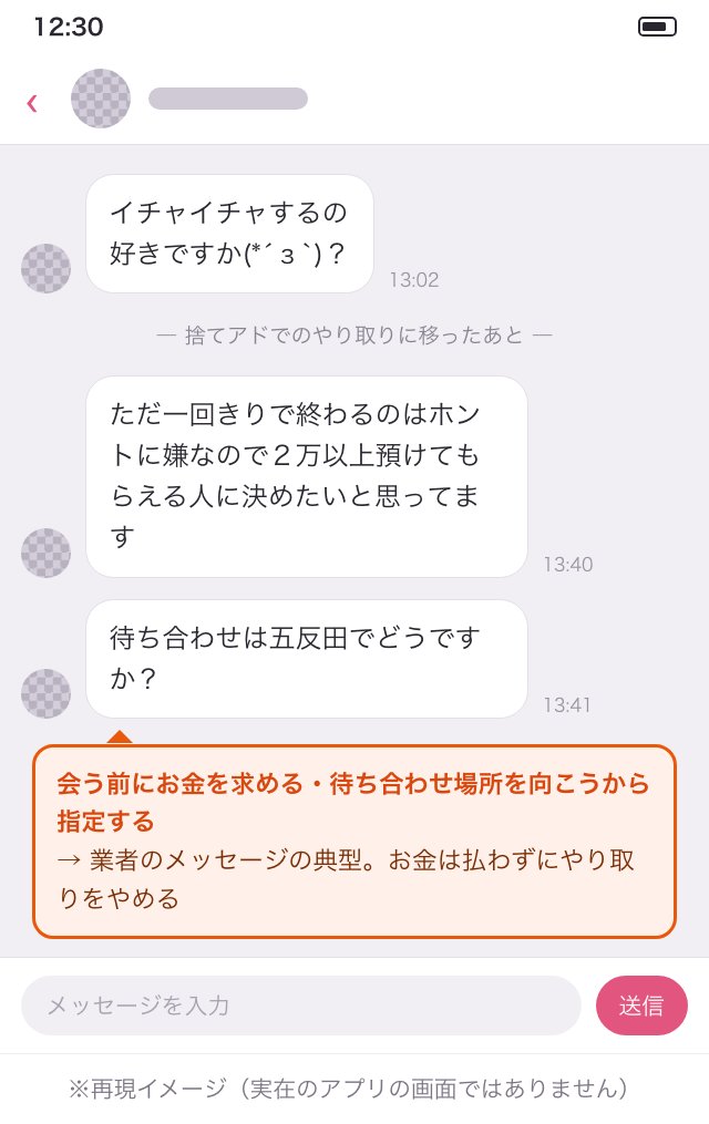 会う前にお金を求め、待ち合わせ場所を指定してくる業者のメッセージの再現イメージ