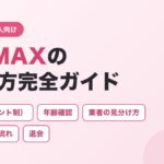 PCMAXの使い方完全ガイド（料金・年齢確認・業者の見分け方・会うまでの流れ・退会）
