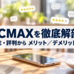 PCMAXを徹底解剖！口コミ・評判からメリット・デメリットまで