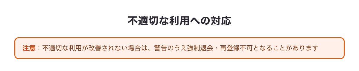 不適切な利用による強制退会・再登録不可の注意をまとめた図
